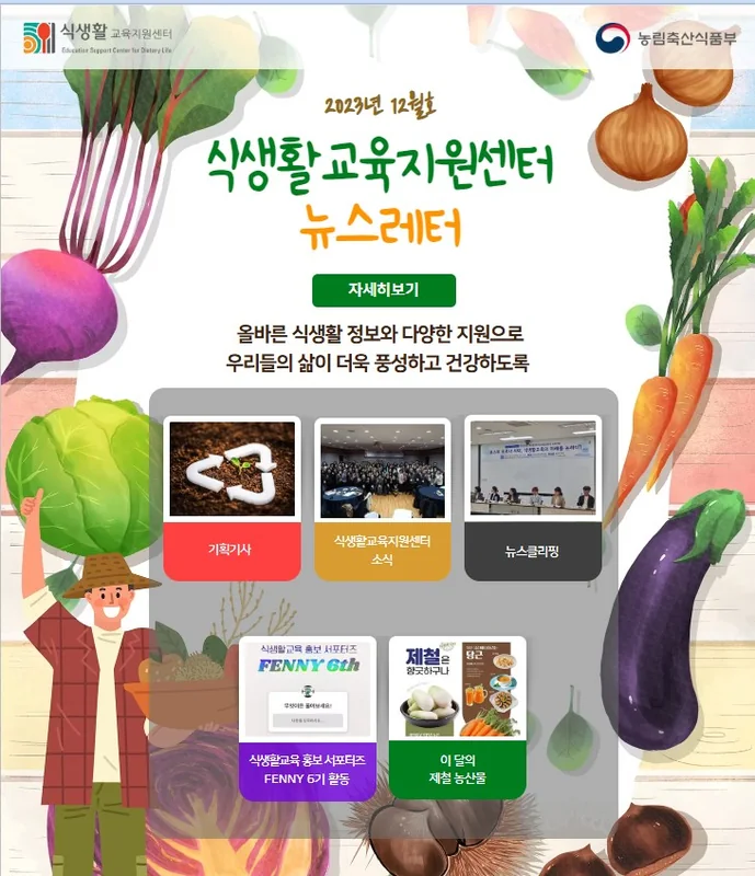 식생활교육지원센터 뉴스레터